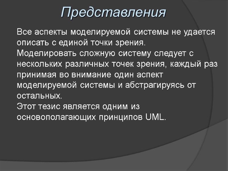 Представления Все аспекты моделируемой системы не удается описать с единой точки зрения. Моделировать сложную